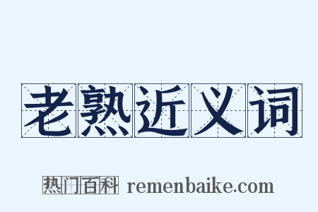 老熟近义词是什么意思的图片